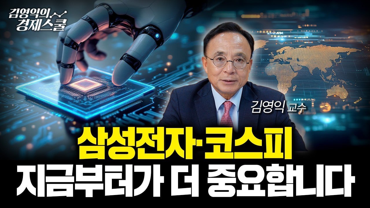 삼성전자·코스피, 지금부터가 더 중요해진 이유 | 김영익 교수